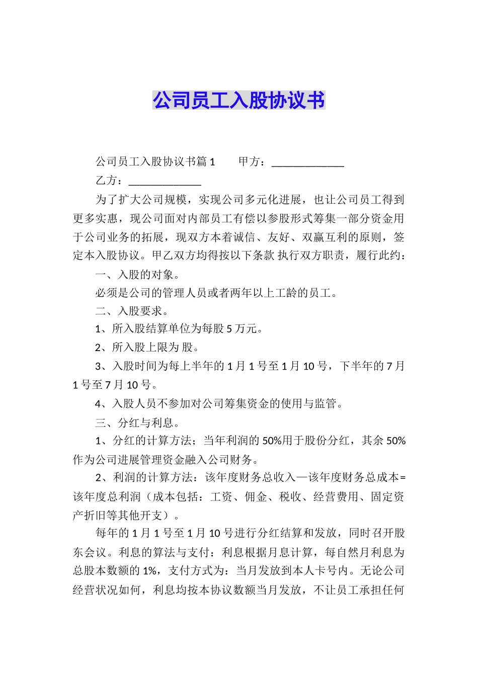 公司员工入股协议书_第1页