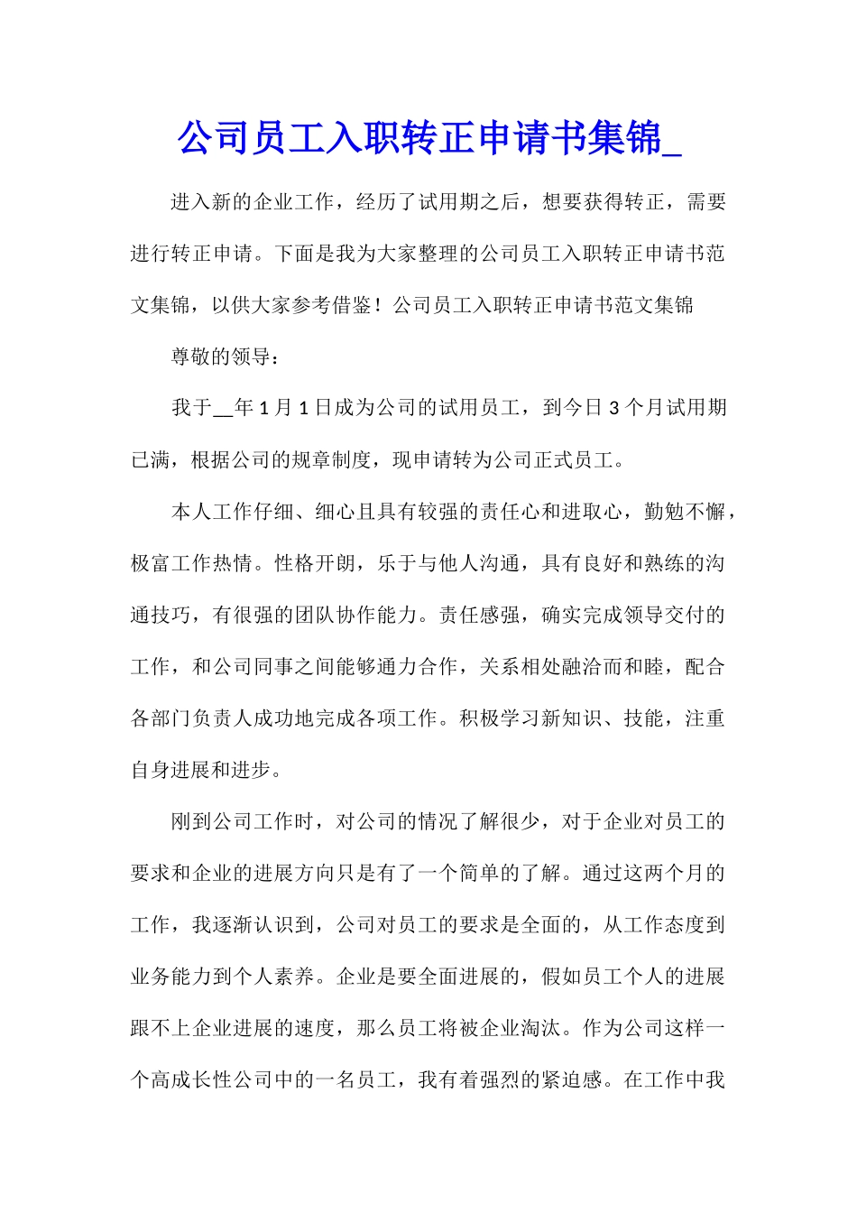 公司员工入职转正申请书集锦_第1页
