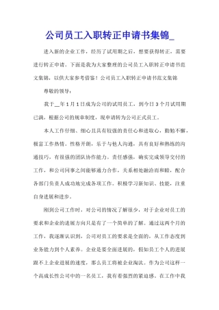 公司员工入职转正申请书集锦