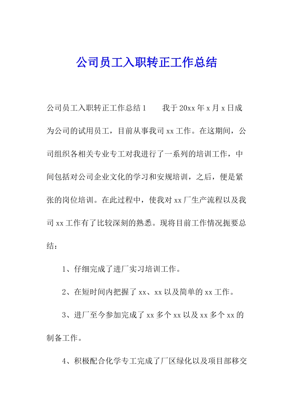 公司员工入职转正工作总结_第1页