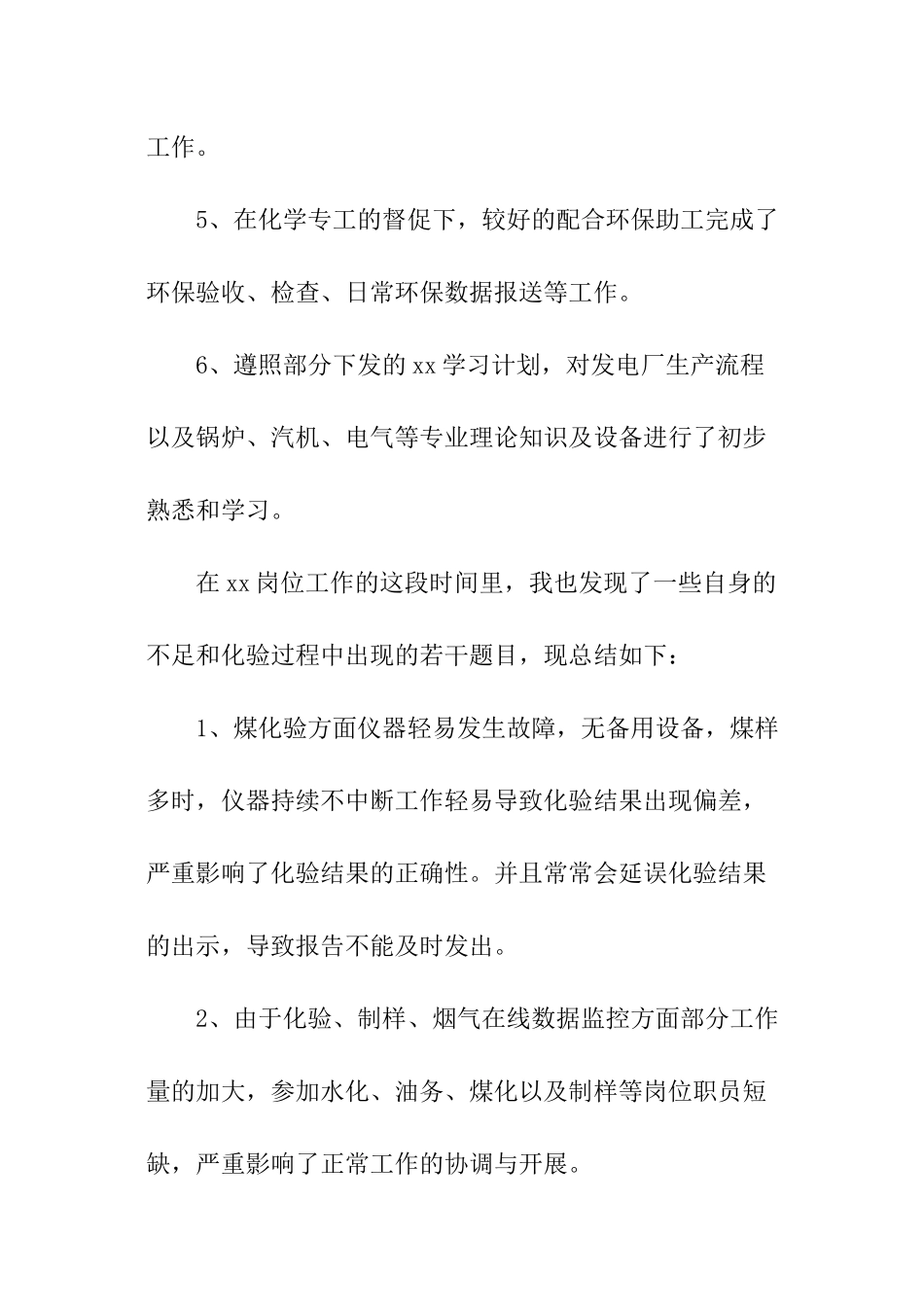 公司员工入职转正工作总结_第2页