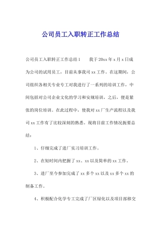 公司员工入职转正工作总结