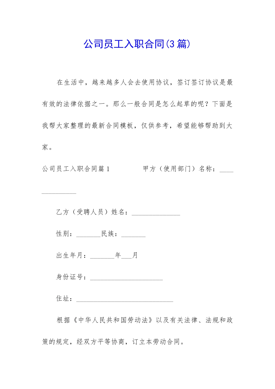 公司员工入职合同_第1页