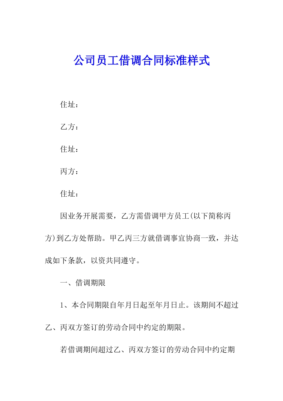 公司员工借调合同标准样式_第1页