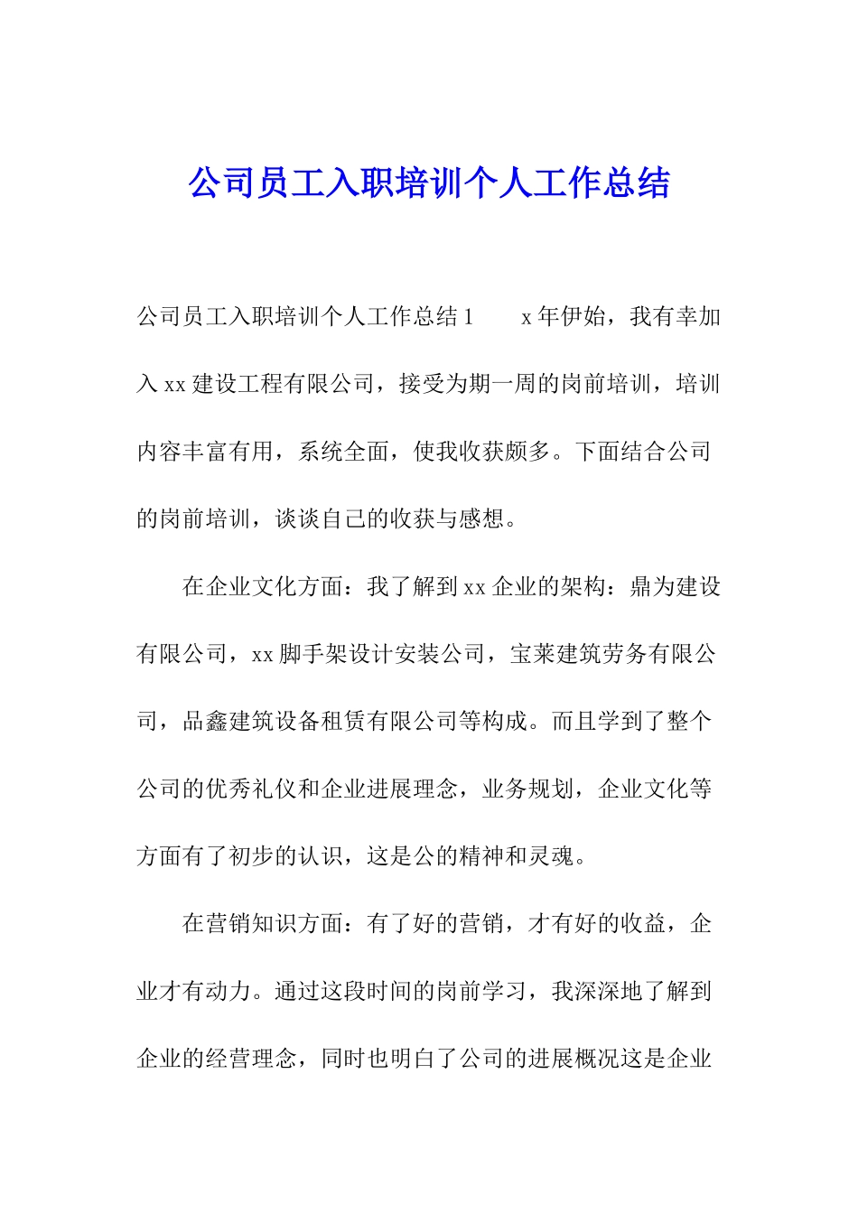 公司员工入职培训个人工作总结_第1页