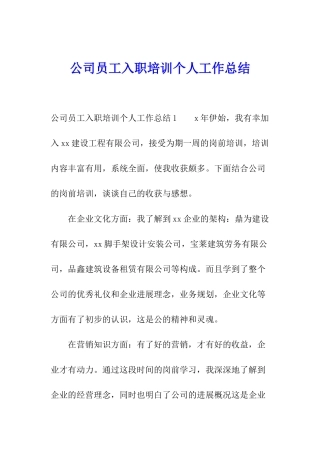 公司员工入职培训个人工作总结