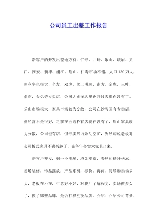 公司员工出差工作报告