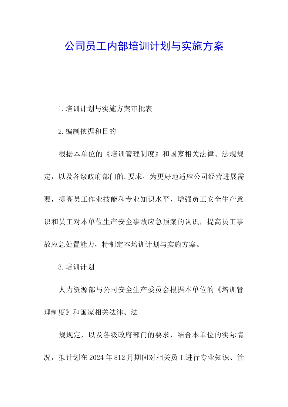 公司员工内部培训计划与实施方案_第1页
