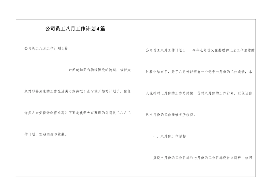公司员工八月工作计划4篇_第1页