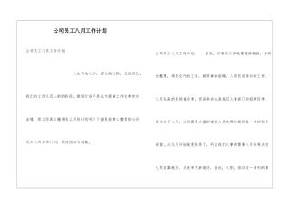 公司员工八月工作计划