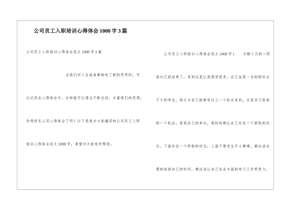 公司员工入职培训心得体会1000字3篇_第1页