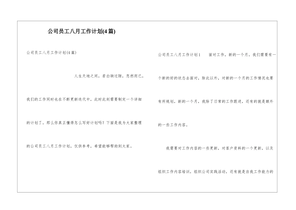 公司员工八月工作计划(4篇)_第1页