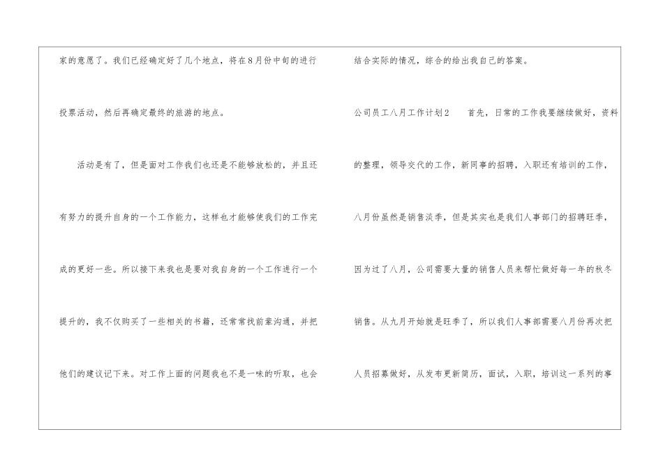 公司员工八月工作计划(4篇)_第3页