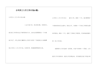 公司员工八月工作计划(4篇)