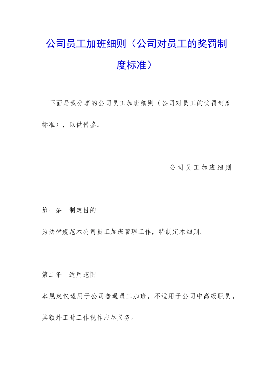 公司员工加班细则_第1页