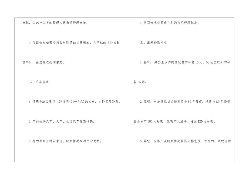 公司员工出差管理制度8篇_第2页
