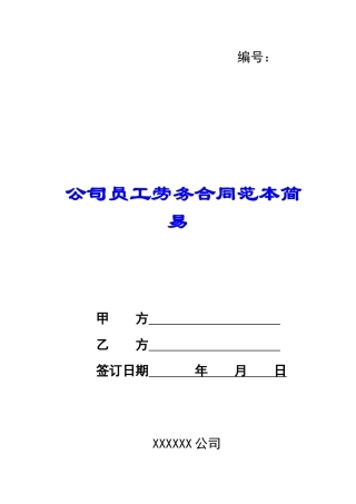 公司员工劳务合同范本简易
