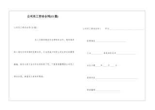 公司员工劳动合同(15篇)