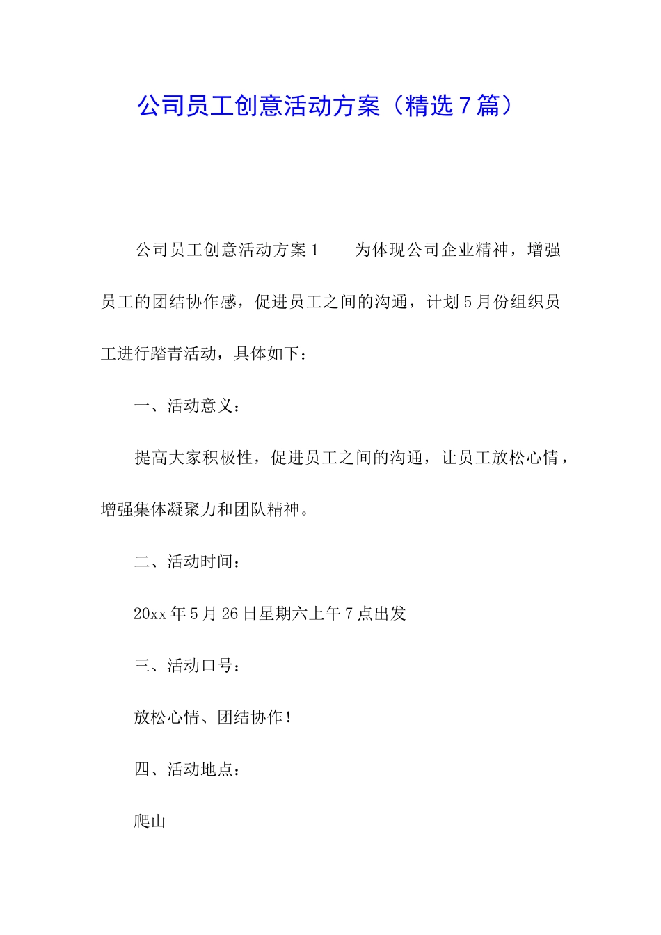 公司员工创意活动方案_第1页