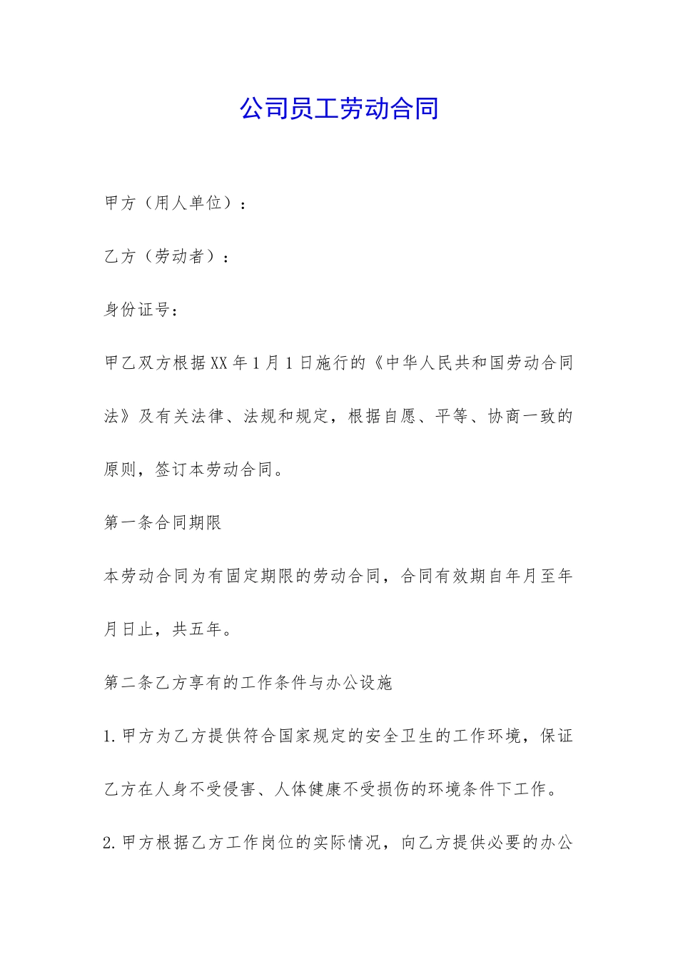 公司员工劳动合同-_第1页