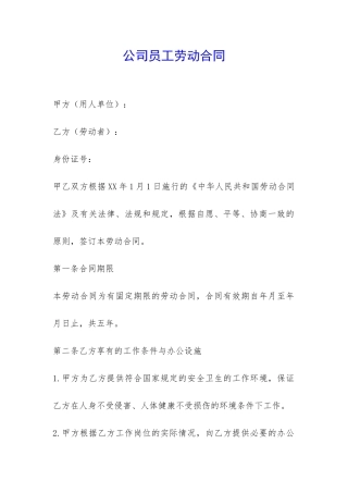 公司员工劳动合同-