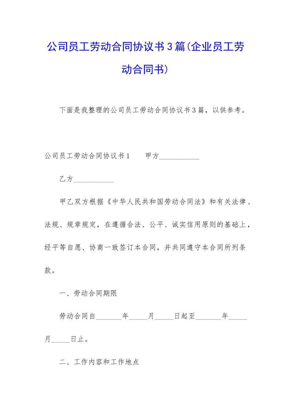 公司员工劳动合同协议书3篇_第1页