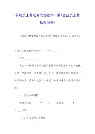 公司员工劳动合同协议书3篇