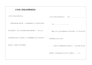 公司员工劳动合同简单范本