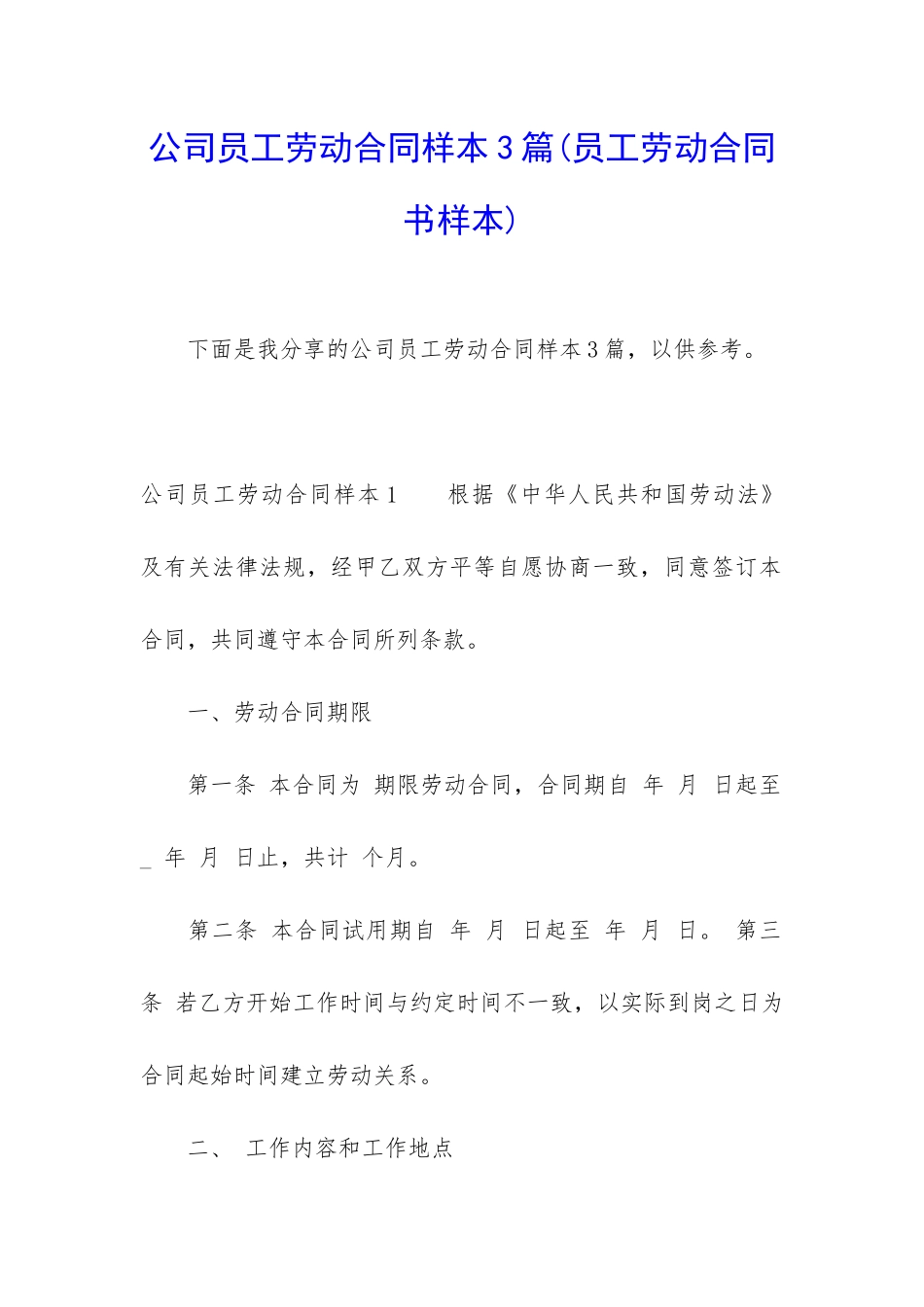 公司员工劳动合同样本3篇_第1页