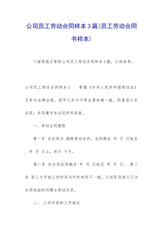 公司员工劳动合同样本3篇