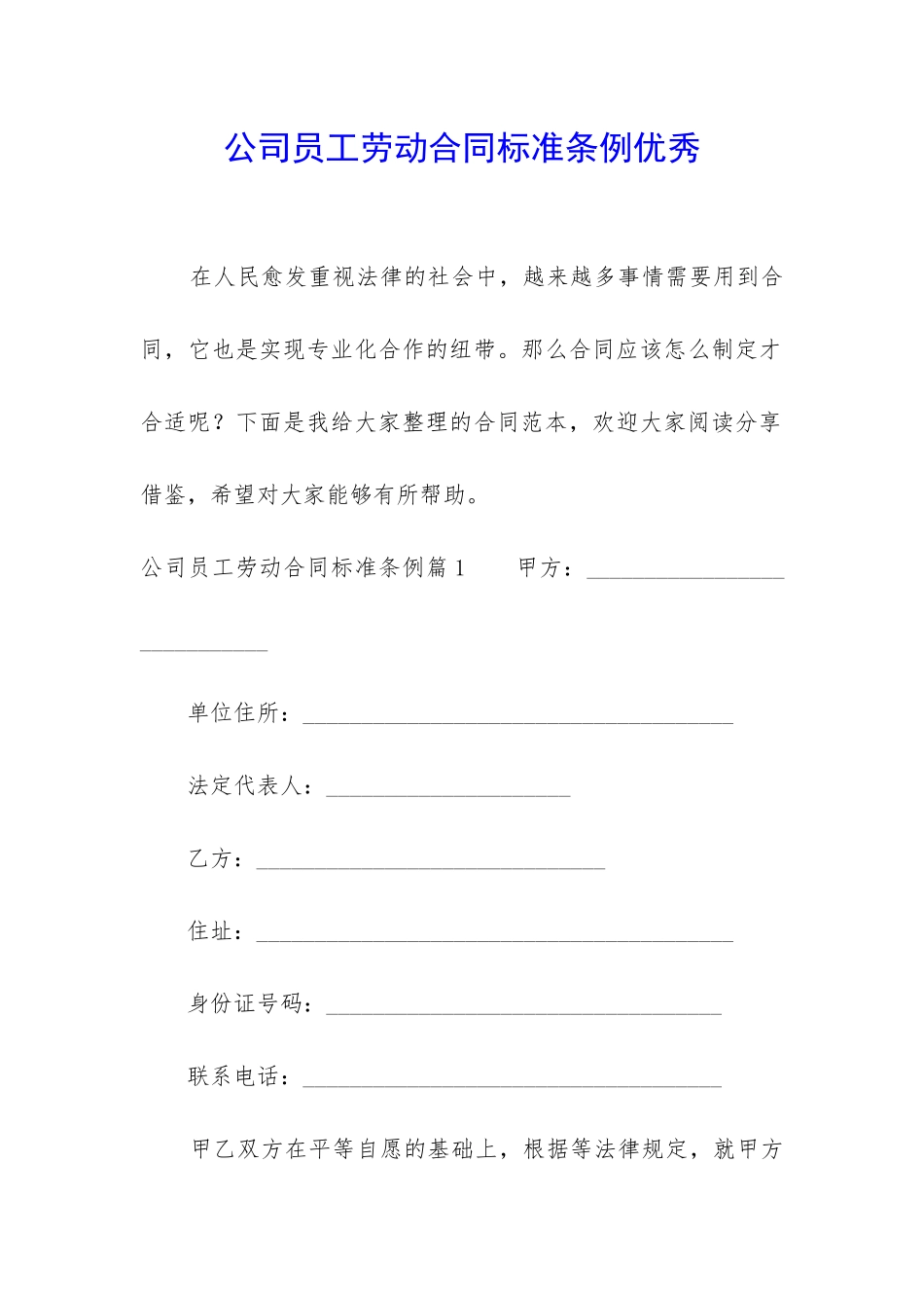 公司员工劳动合同标准条例优秀_第1页