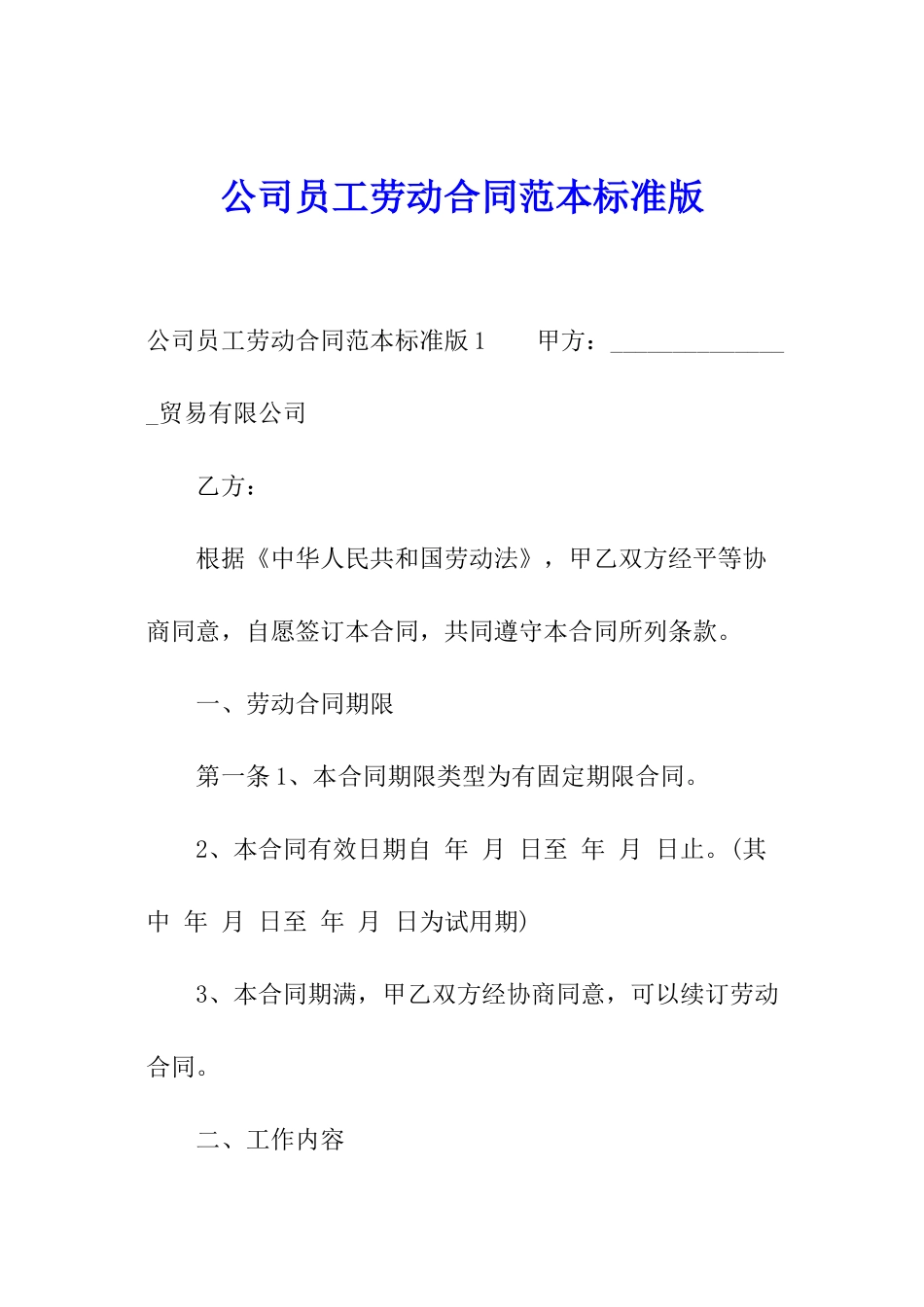 公司员工劳动合同范本标准版_第1页