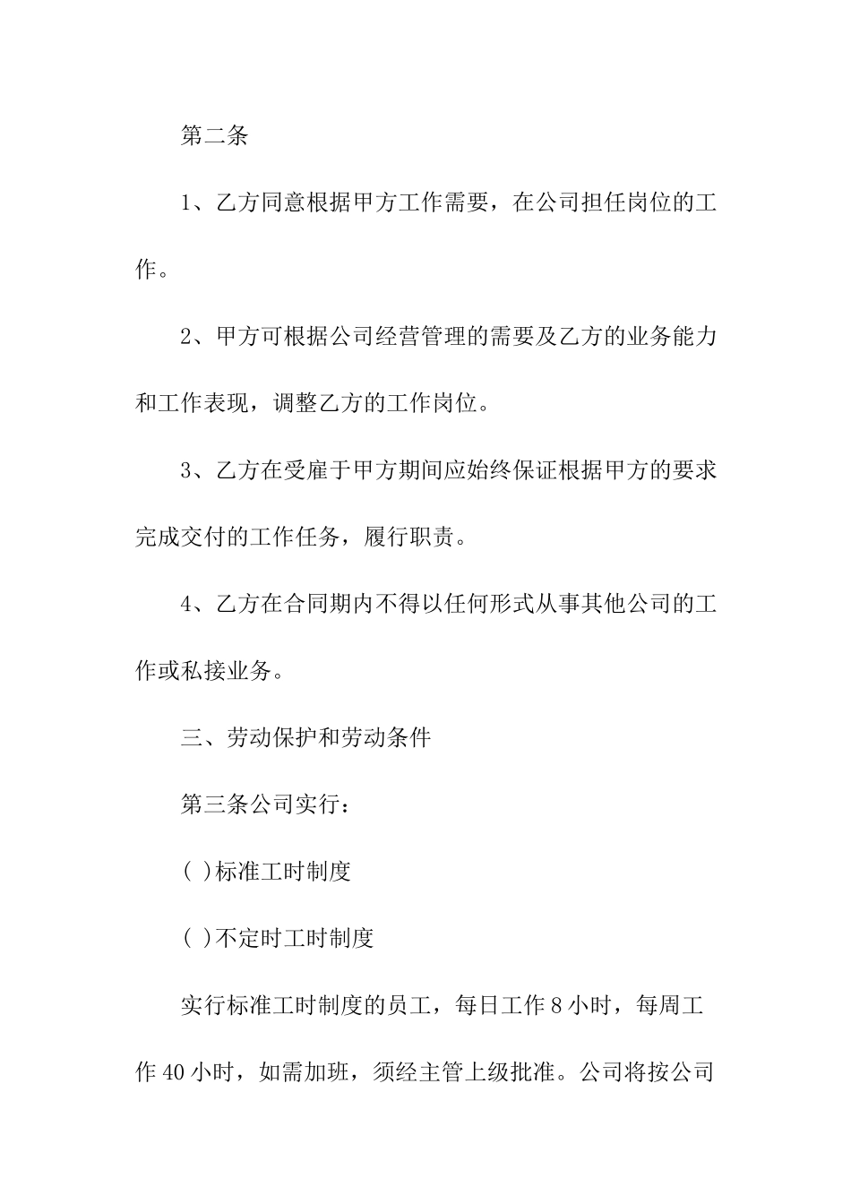 公司员工劳动合同范本标准版_第2页