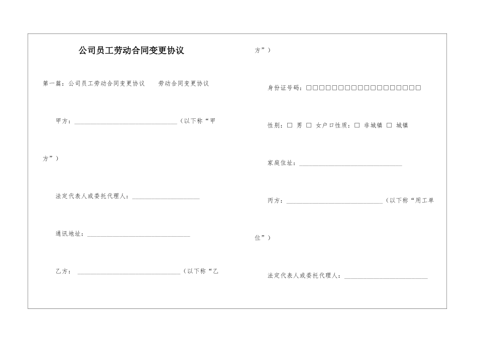 公司员工劳动合同变更协议-_第1页