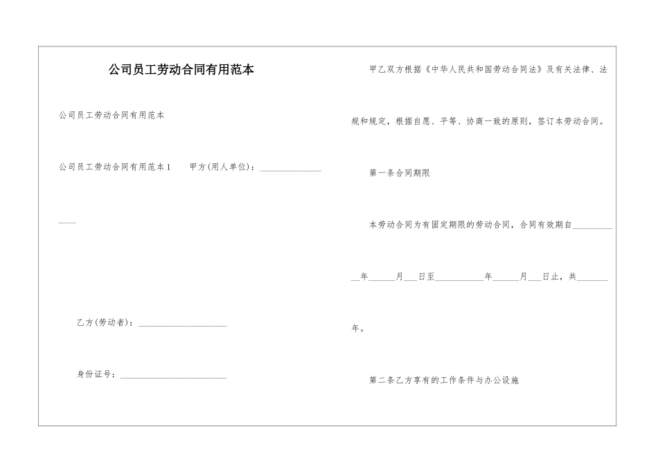 公司员工劳动合同实用范本_第1页