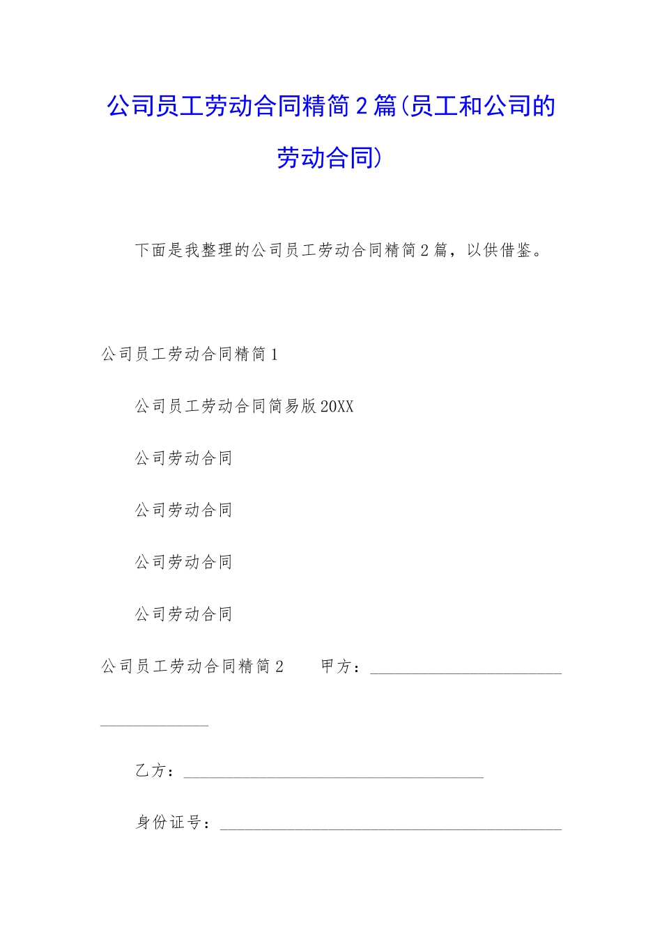 公司员工劳动合同精简2篇_第1页