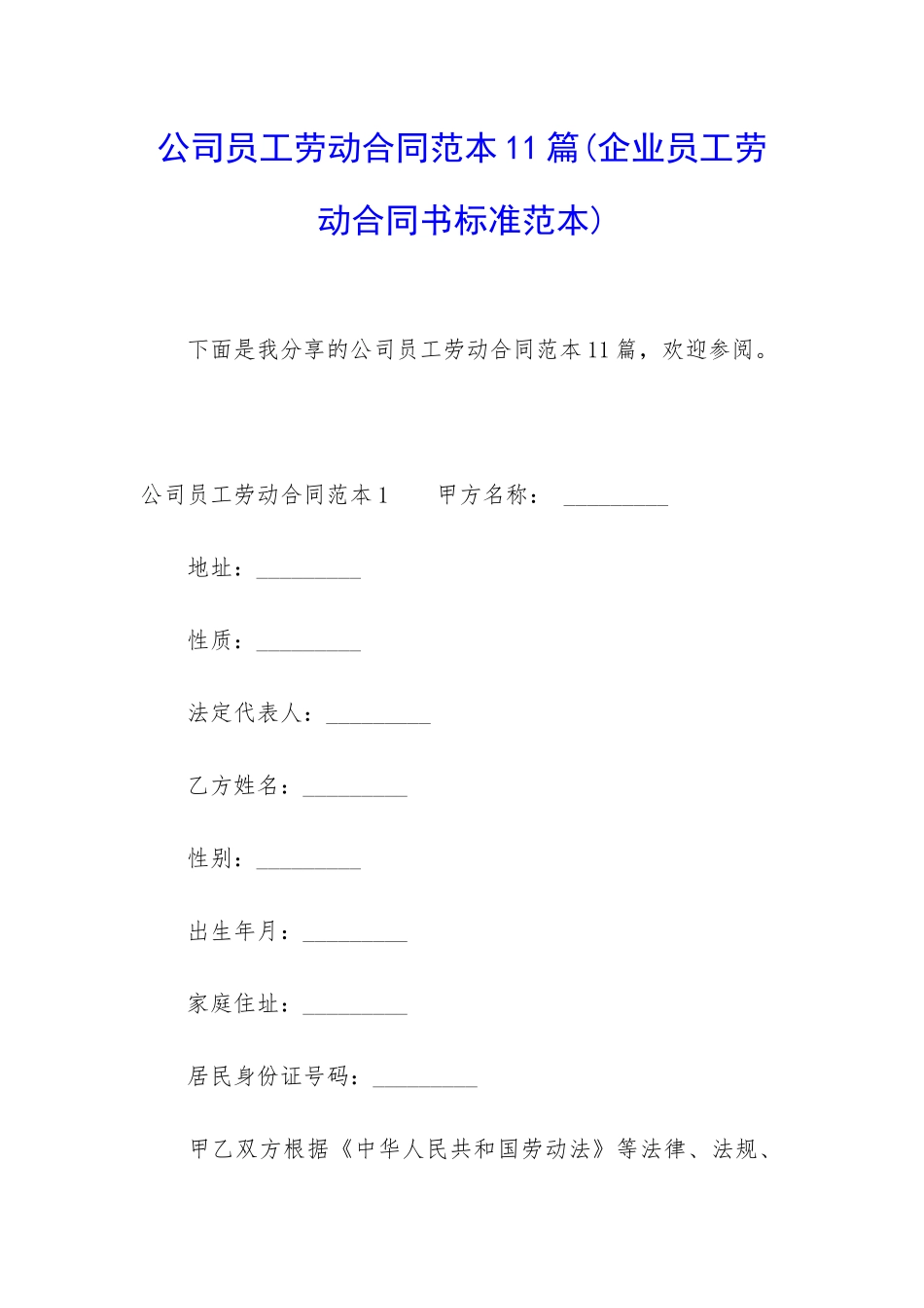 公司员工劳动合同范本11篇_第1页