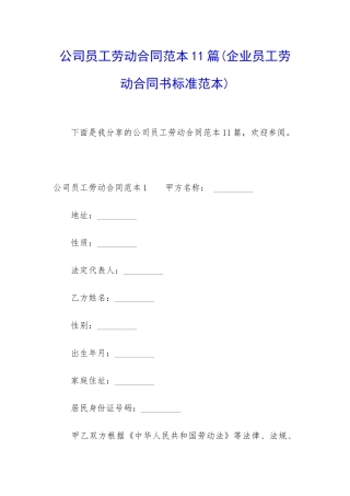 公司员工劳动合同范本11篇