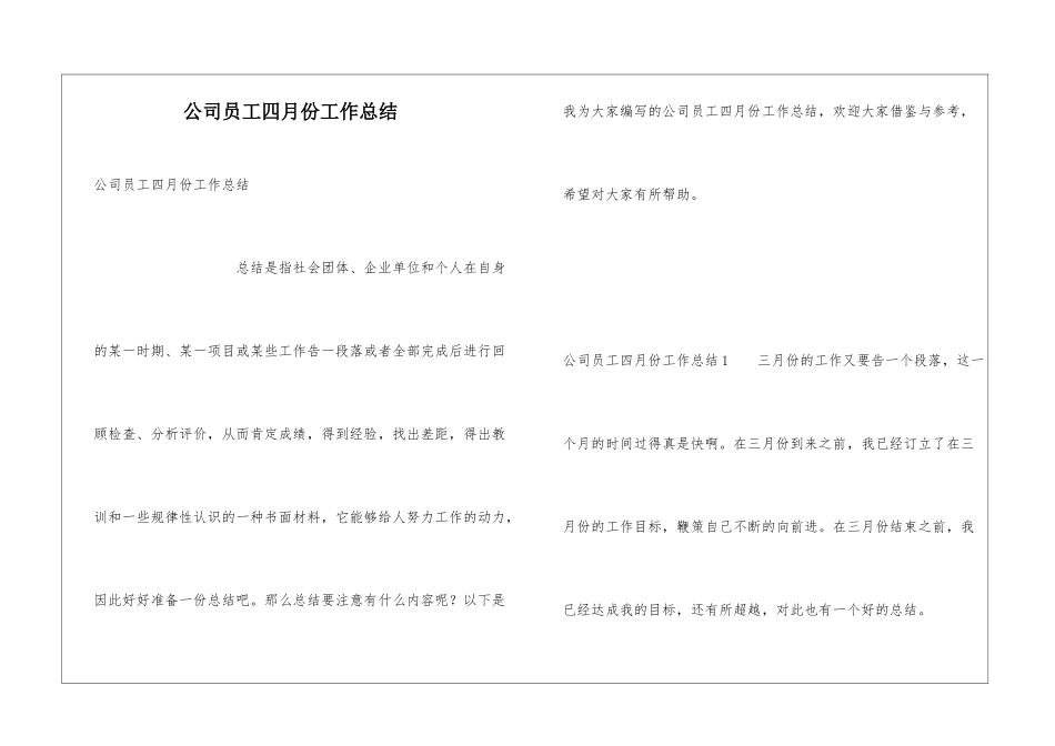 公司员工四月份工作总结_第1页