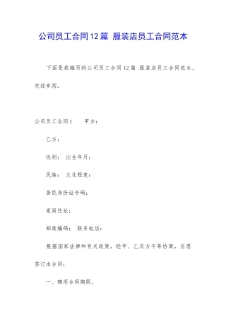 公司员工合同12篇-服装店员工合同范本
