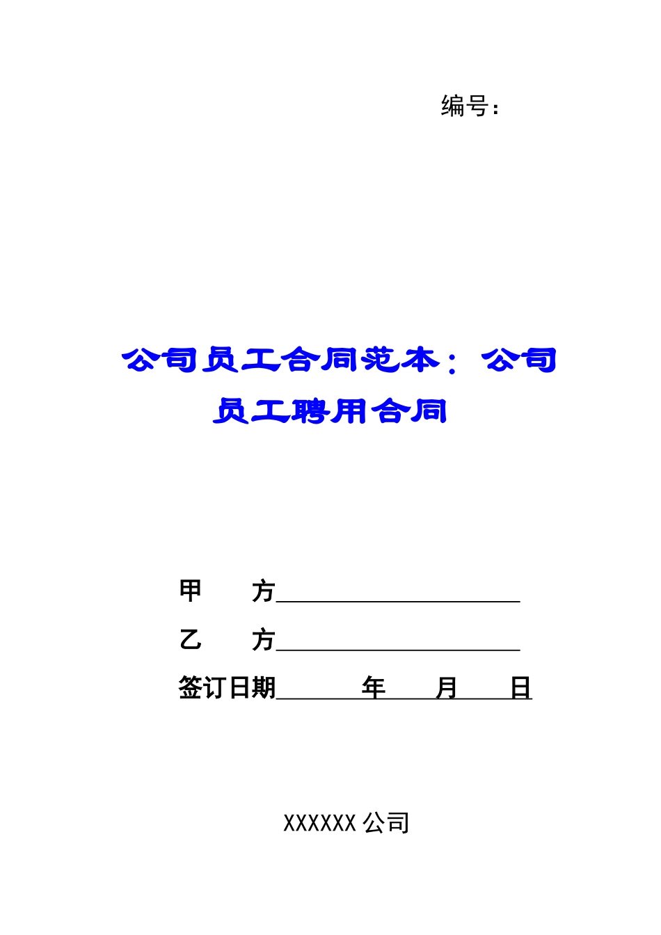 公司员工合同范本：公司员工聘用合同_第1页