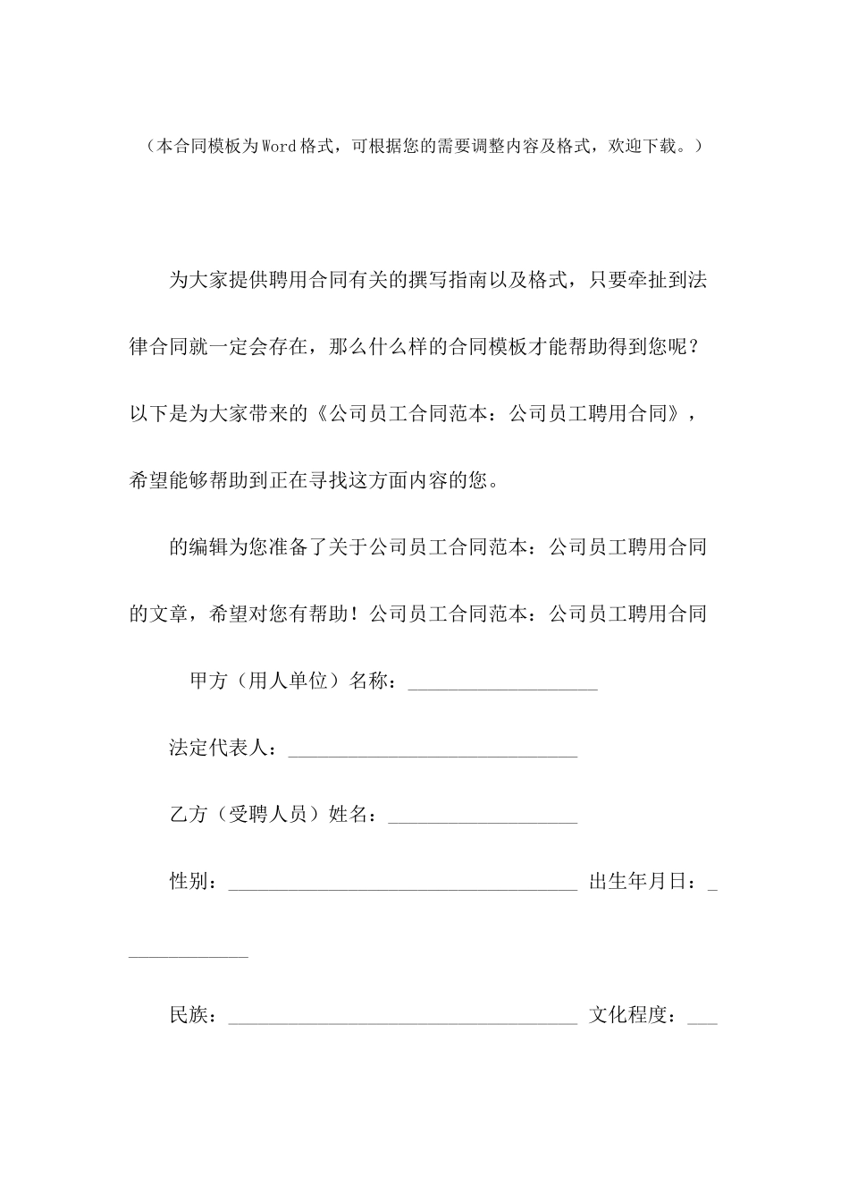 公司员工合同范本：公司员工聘用合同_第2页