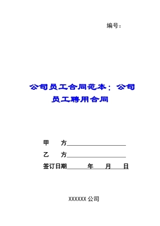 公司员工合同范本：公司员工聘用合同