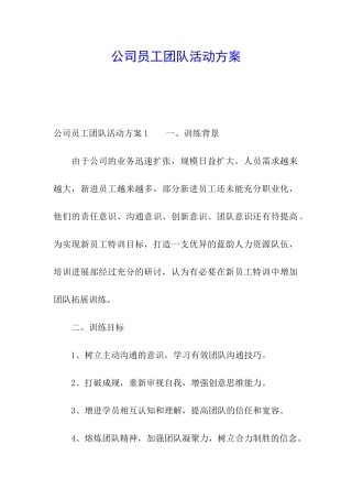 公司员工团队活动方案