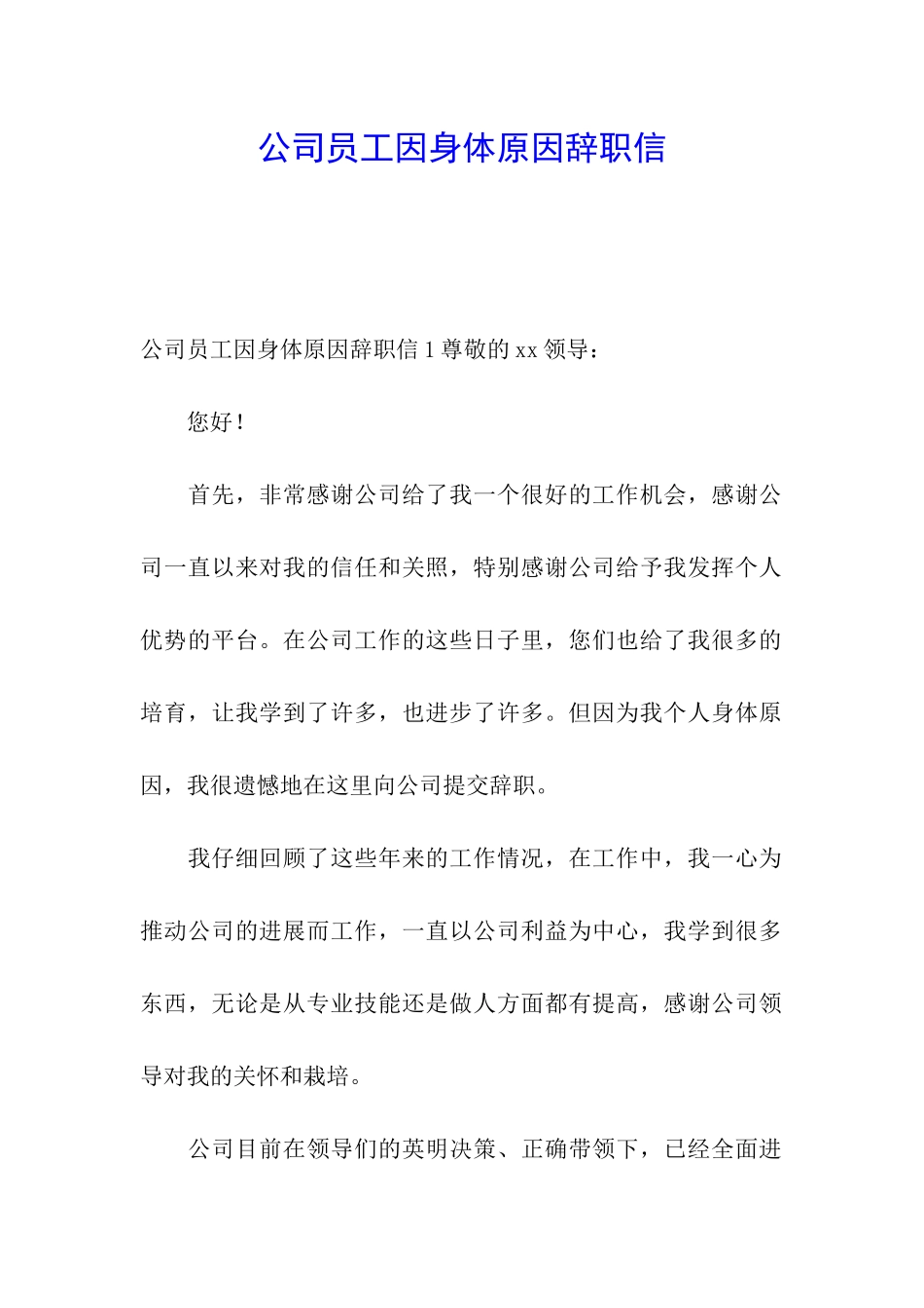 公司员工因身体原因辞职信_第1页