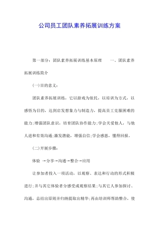 公司员工团队素质拓展训练方案