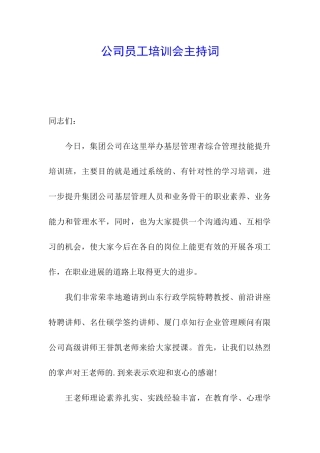 公司员工培训会主持词