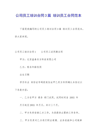 公司员工培训合同3篇-培训员工合同范本