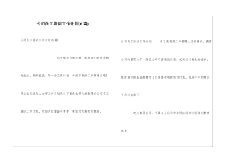 公司员工培训工作计划(6篇)