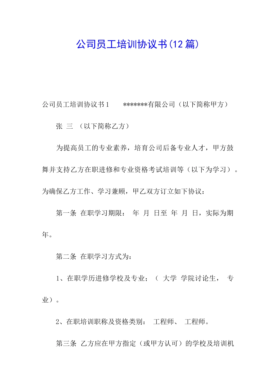 公司员工培训协议书_第1页